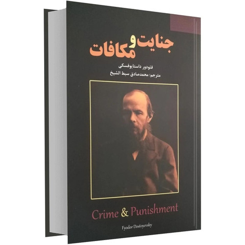 کتاب جنایات و مکافات